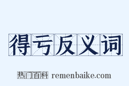 得亏反义词是什么意思的图片